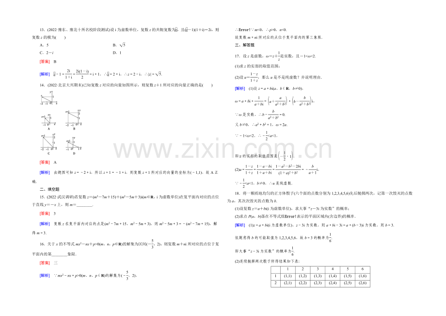 【2022届走向高考】高三数学一轮(人教B版)基础巩固：第11章-第2节-复数的概念与运算.docx_第3页