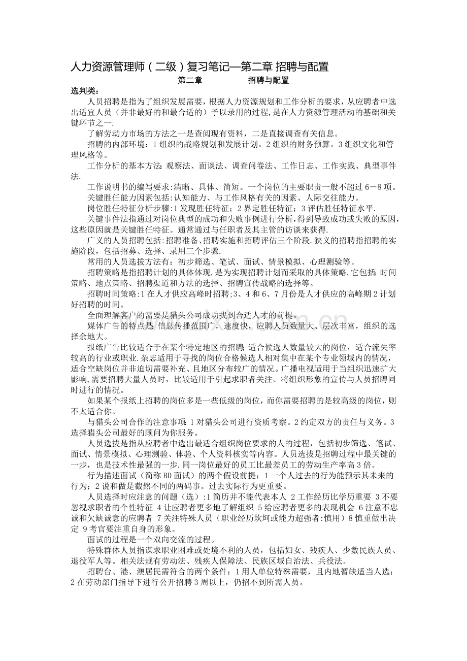 二级人力资源管理师复习笔记之二.doc_第1页