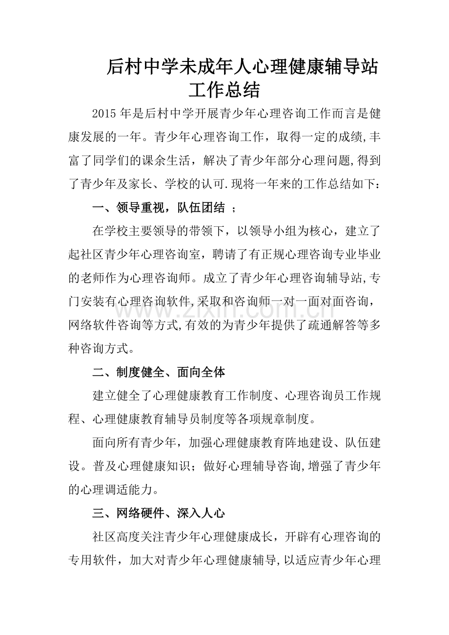 未成年人心理健康辅导站工作总结.doc_第1页