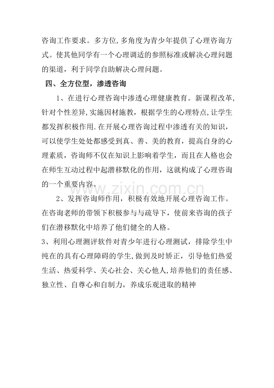 未成年人心理健康辅导站工作总结.doc_第2页