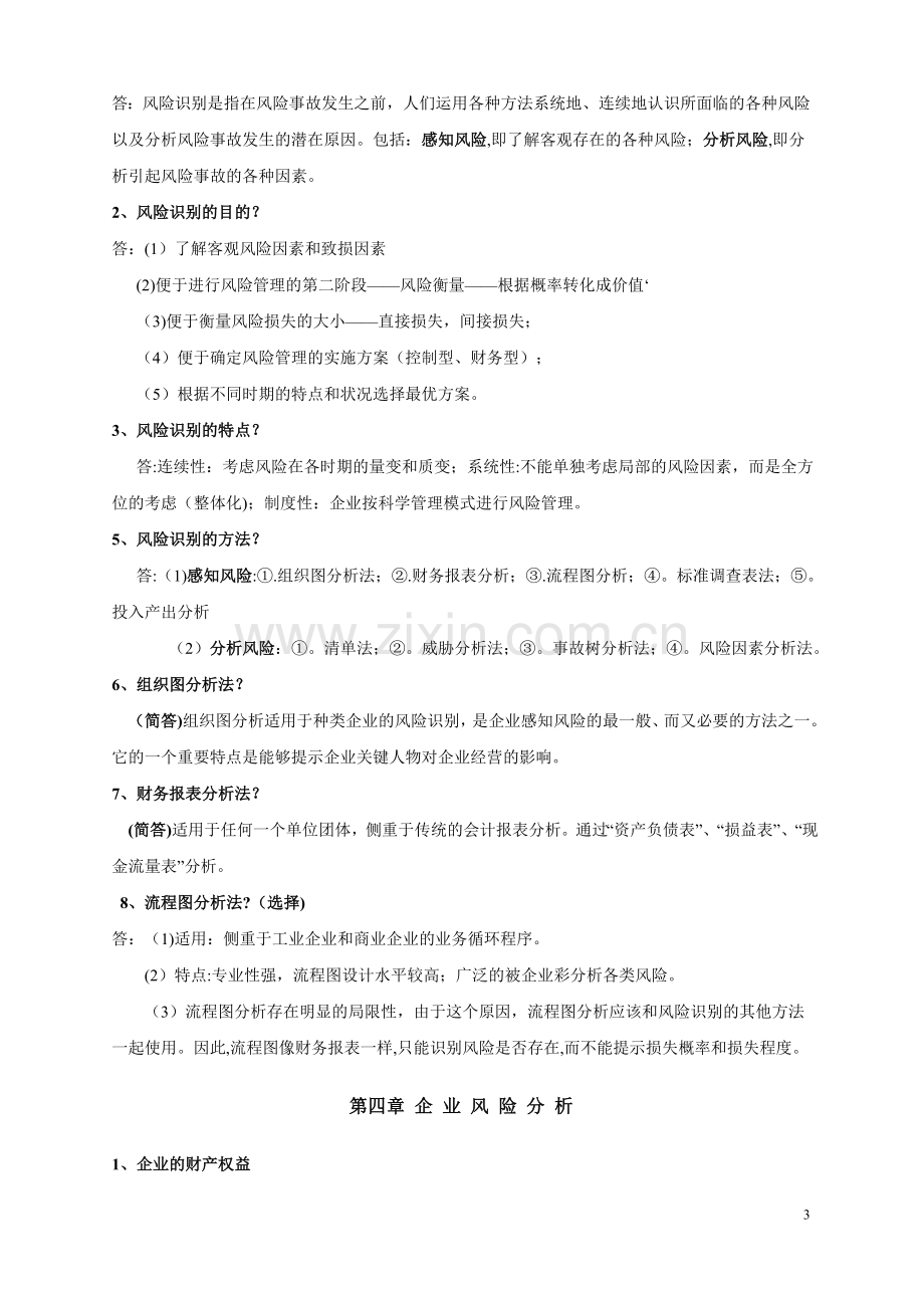 自考-风险管理-复习资料(简洁版).doc_第3页