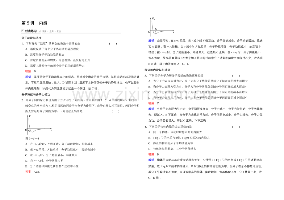 2020-2021学年高二物理人教版选修3-3对点练习：7.5-内能-Word版含解析.docx_第1页