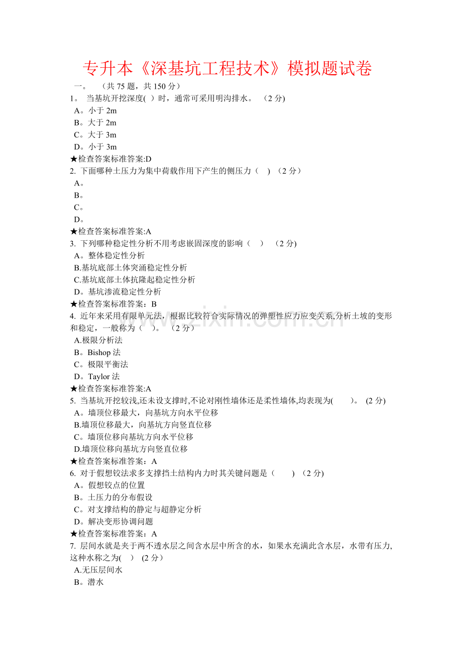 专升本《深基坑工程技术》模拟题试卷(DOC).doc_第1页