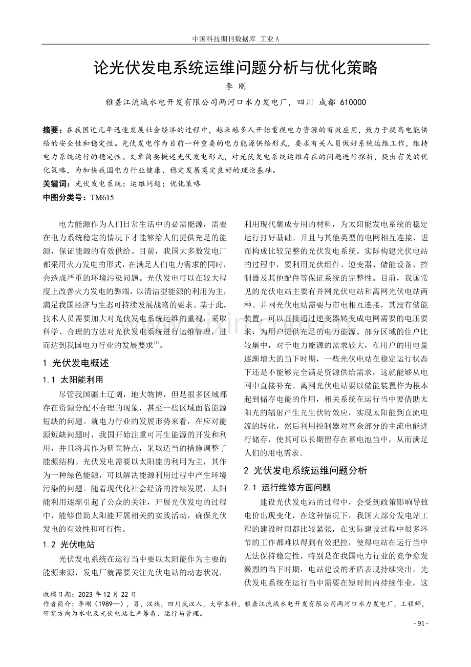 论光伏发电系统运维问题分析与优化策略.pdf_第1页