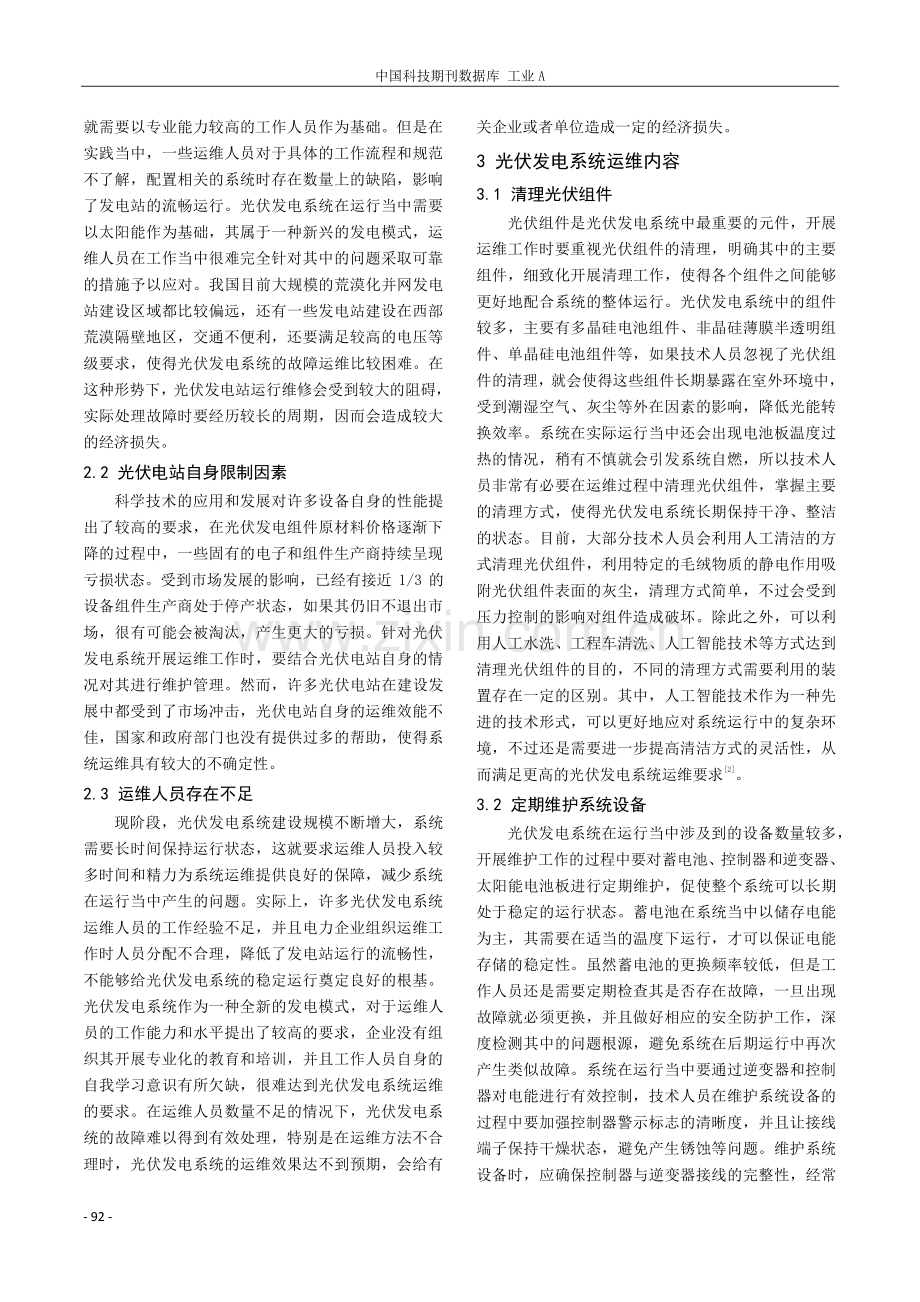 论光伏发电系统运维问题分析与优化策略.pdf_第2页