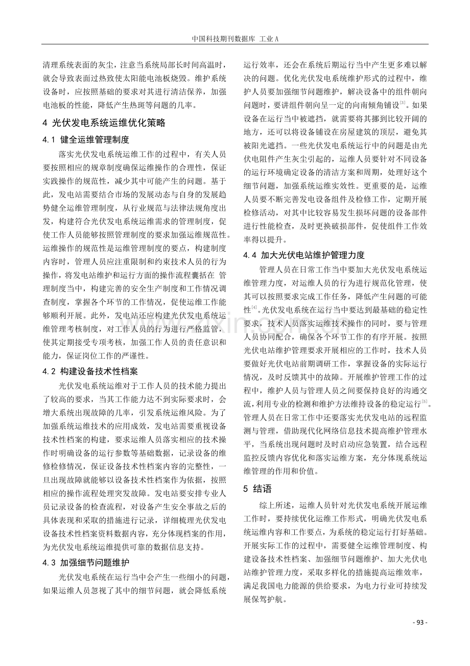 论光伏发电系统运维问题分析与优化策略.pdf_第3页