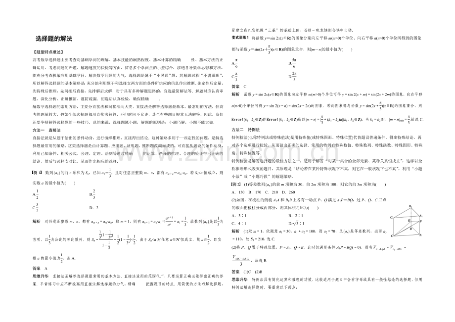 2021届高考数学(理科-全国通用)二轮专题配套word版练习：-选择题的解法.docx_第1页