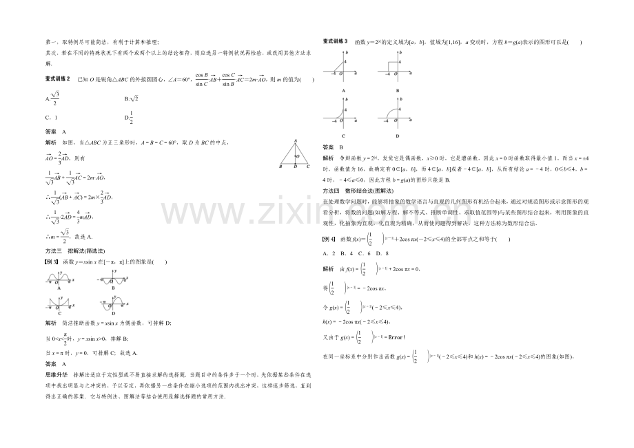 2021届高考数学(理科-全国通用)二轮专题配套word版练习：-选择题的解法.docx_第2页