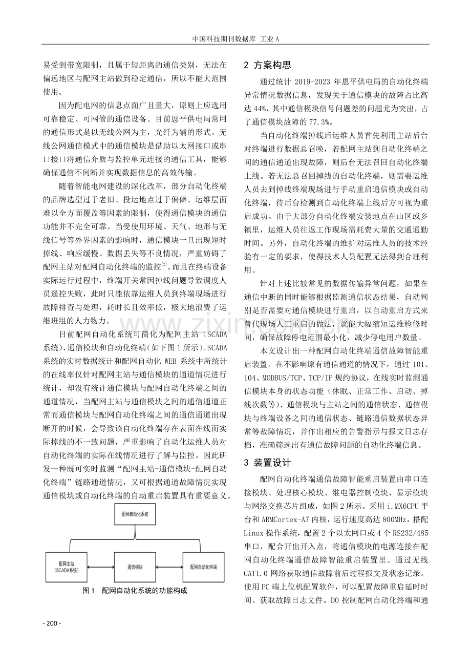 一种配网自动化终端通信故障智能重启装置的探索与研究.pdf_第2页