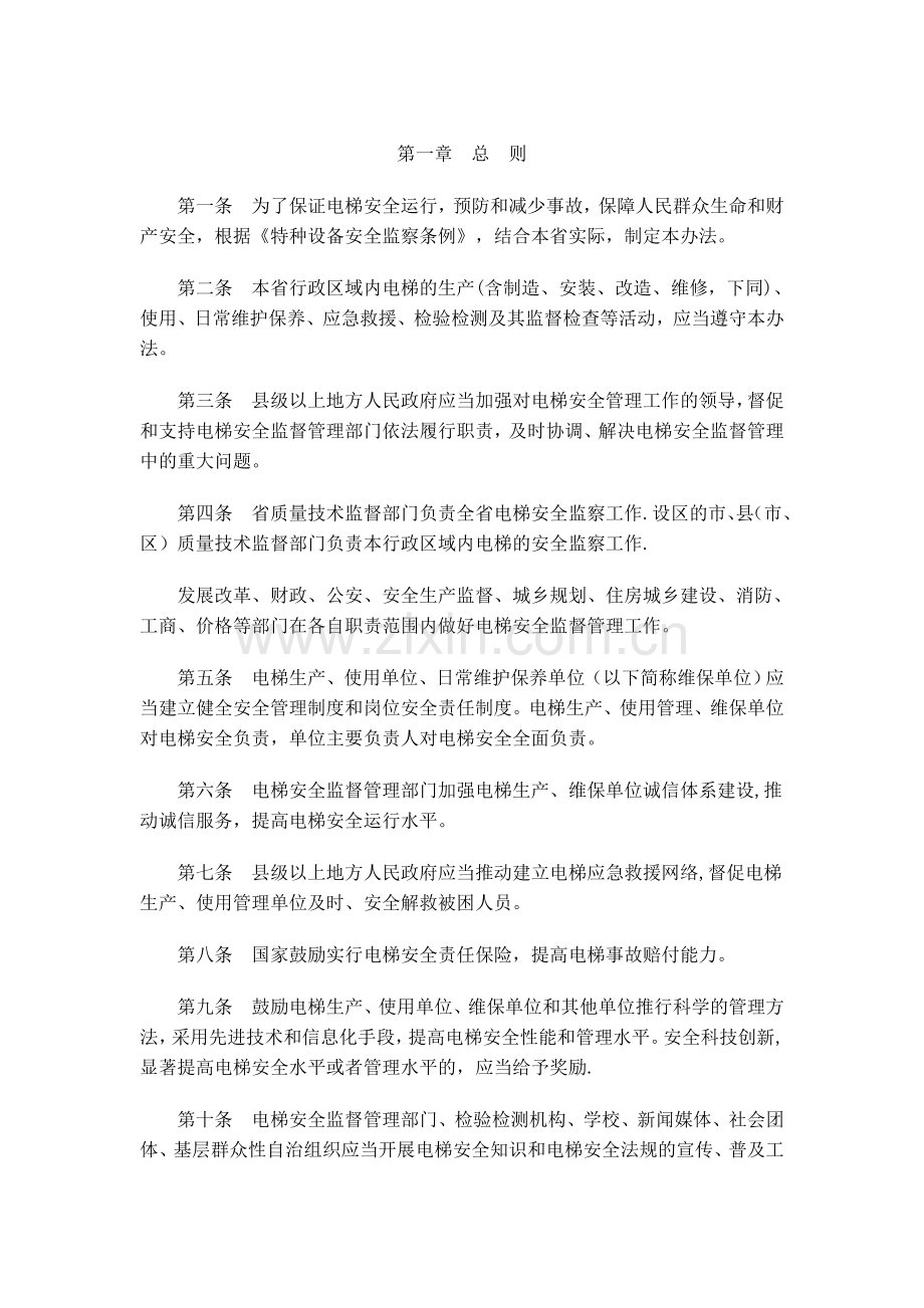 江苏省电梯安全监督管理办法.doc_第1页