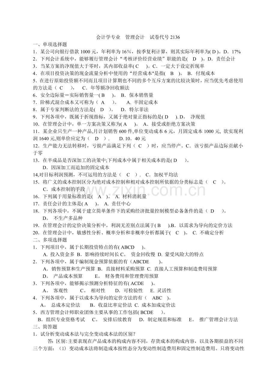 管理会计试卷2136.doc_第1页