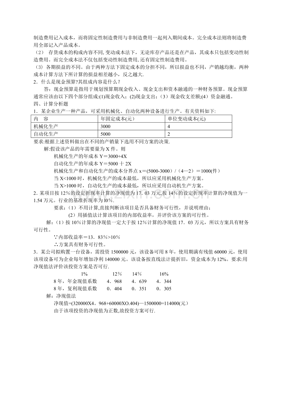 管理会计试卷2136.doc_第2页