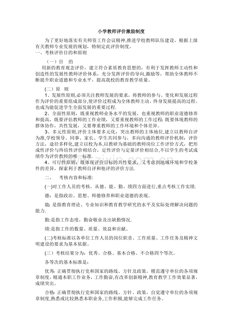 小学教师评价激励制度.doc_第1页