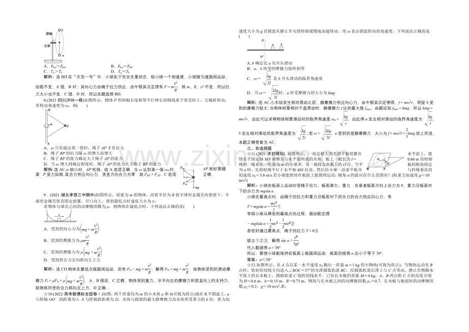 2022届高三物理大一轮复习-第4章-第3节-圆周运动-课后达标检测-.docx_第2页