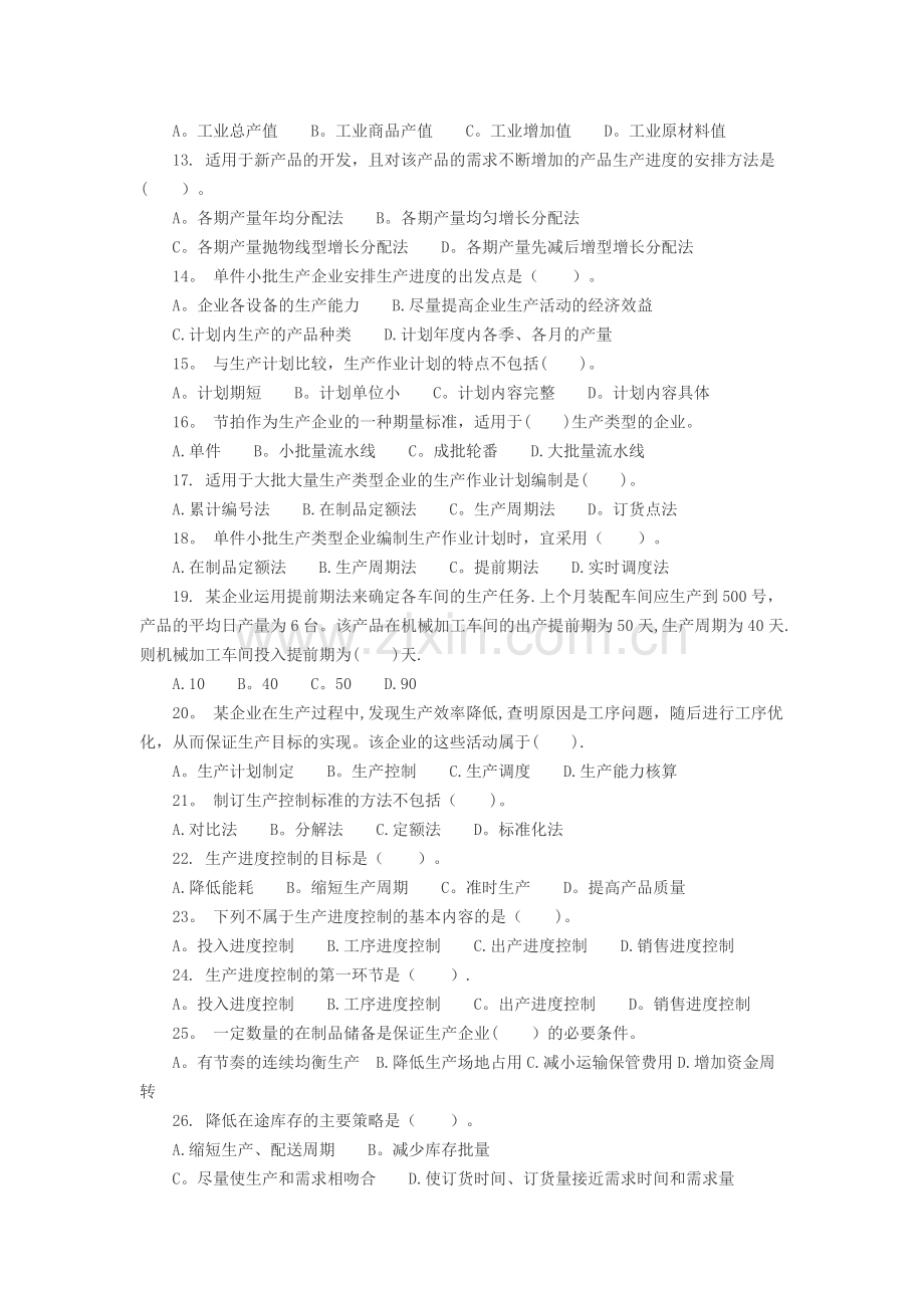 中级经济师工商管理第四章习题.docx_第2页