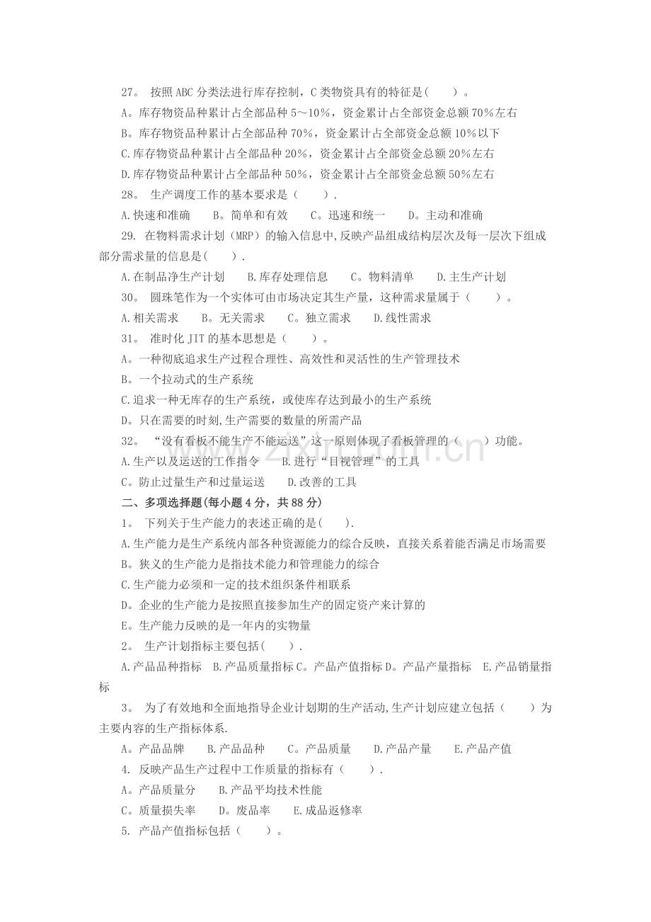 中级经济师工商管理第四章习题.docx_第3页