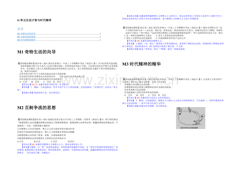 【备战2021高考】全国2021届高中政治试题汇编(11月第一期)：M单元生活智慧与时代精神.docx_第1页