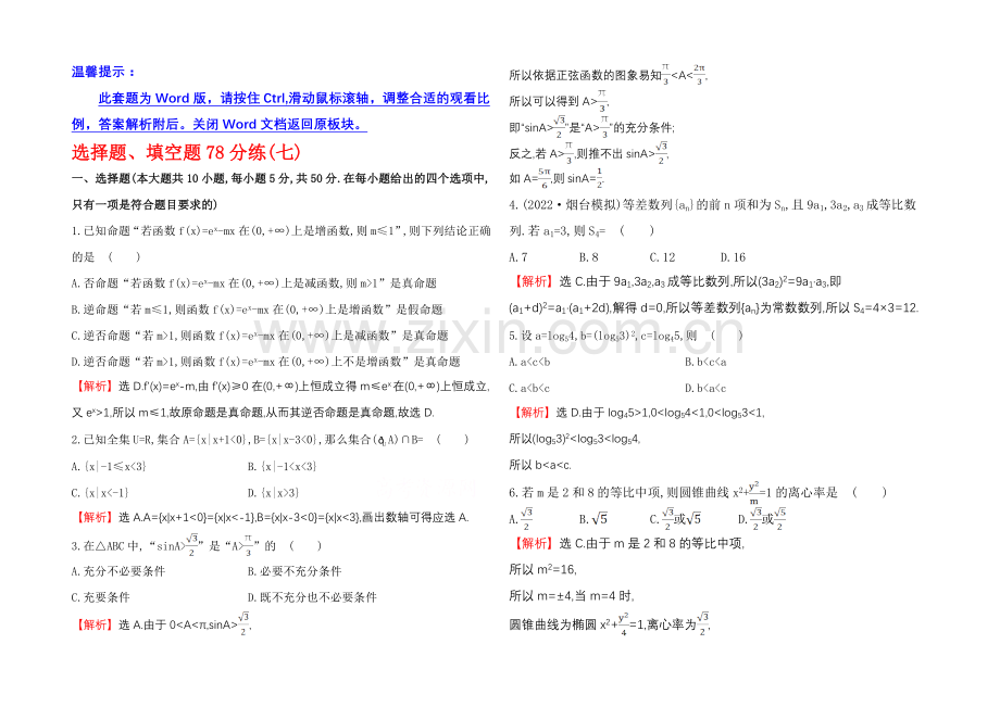 2021高考数学专题辅导与训练配套练习：选择题、填空题78分练(七).docx_第1页