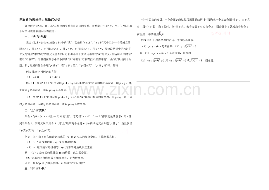 高中数学(北师大版)选修2-1教案：第1章-拓展资料：用联系的思想学习逻辑联结词.docx_第1页