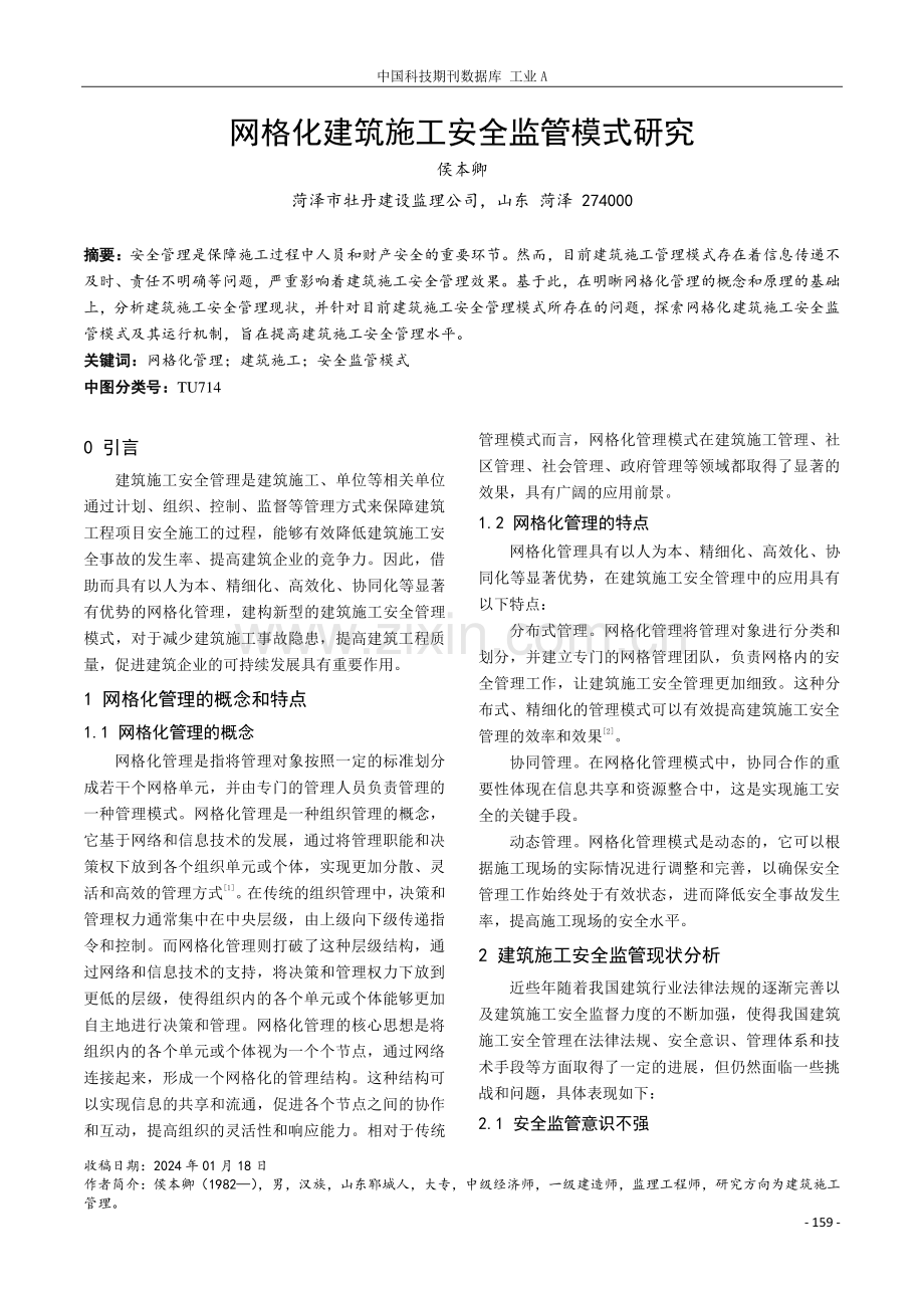 网格化建筑施工安全监管模式研究.pdf_第1页