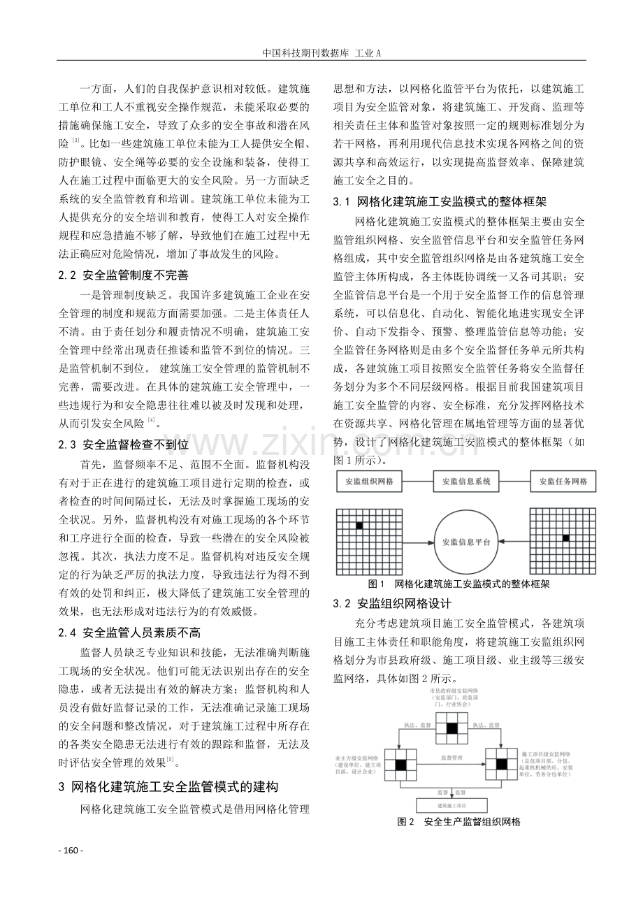 网格化建筑施工安全监管模式研究.pdf_第2页