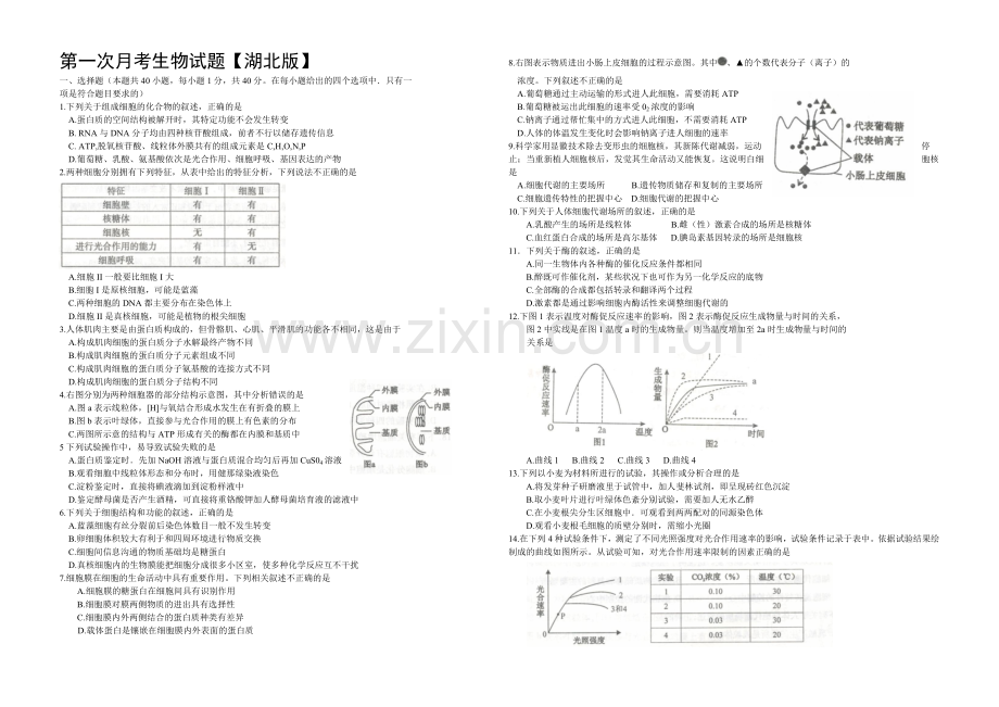 湖北版2022届高三上学期第一次月考-生物-Word版含答案.docx_第1页