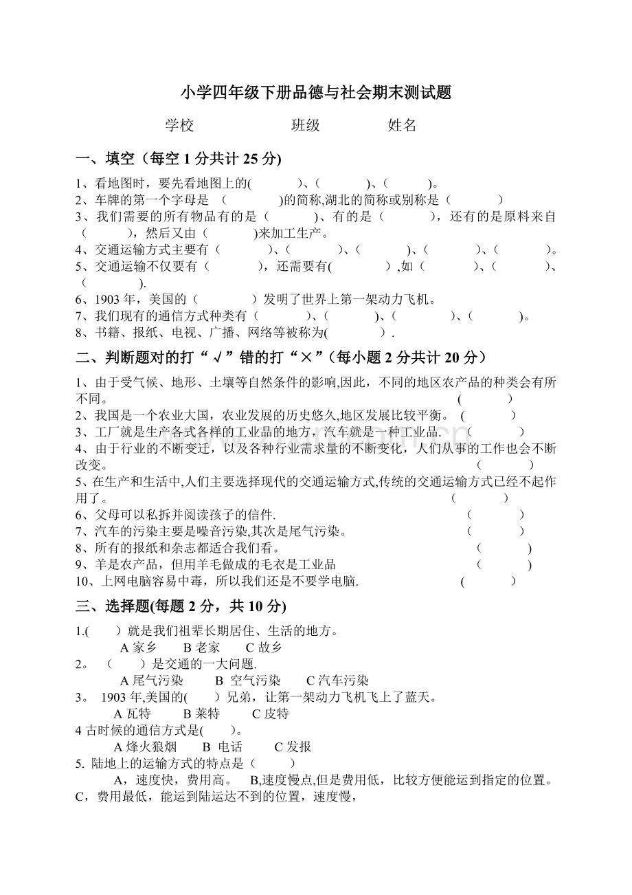 人教版小学四年级下册品德与社会期末测试题及答案.doc_第1页