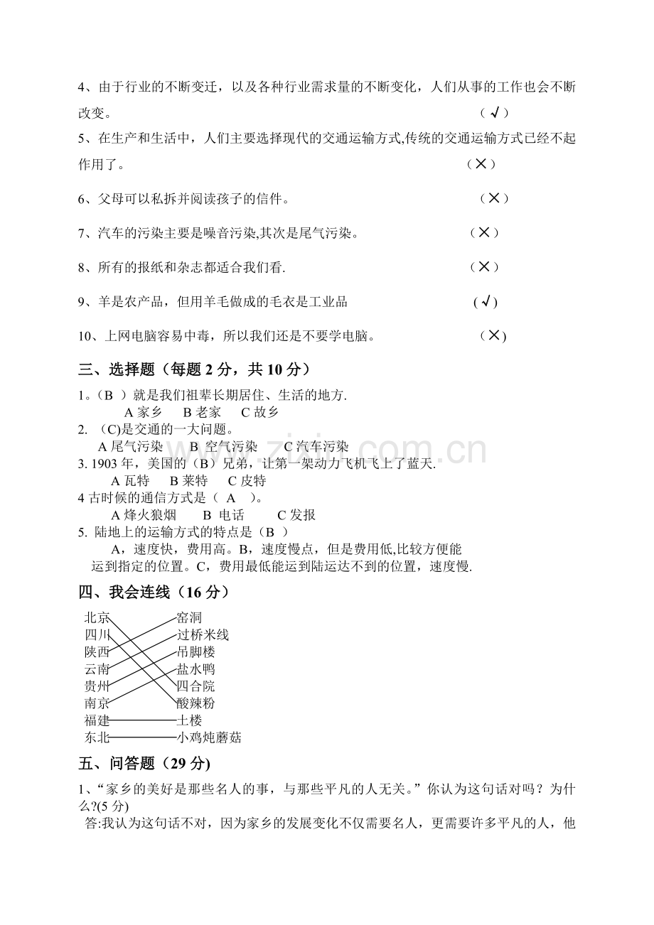 人教版小学四年级下册品德与社会期末测试题及答案.doc_第3页