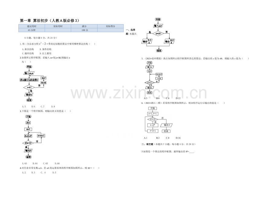 【中学教材全解】2013-2020学年高中数学同步测试(人教A版-必修3)第一章-第一章-算法初步.docx_第1页