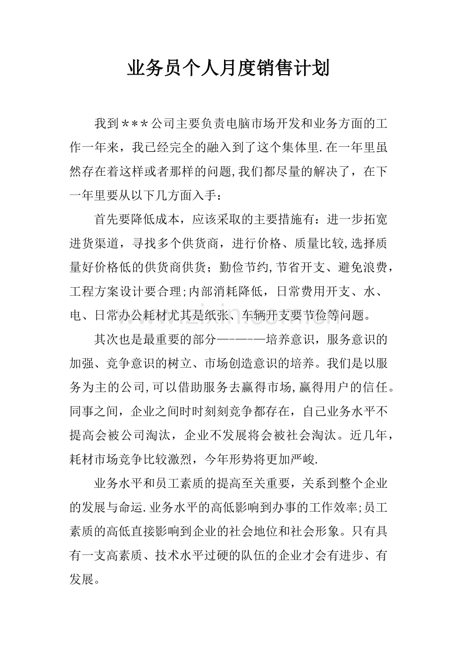 业务员个人月度销售计划.docx_第1页