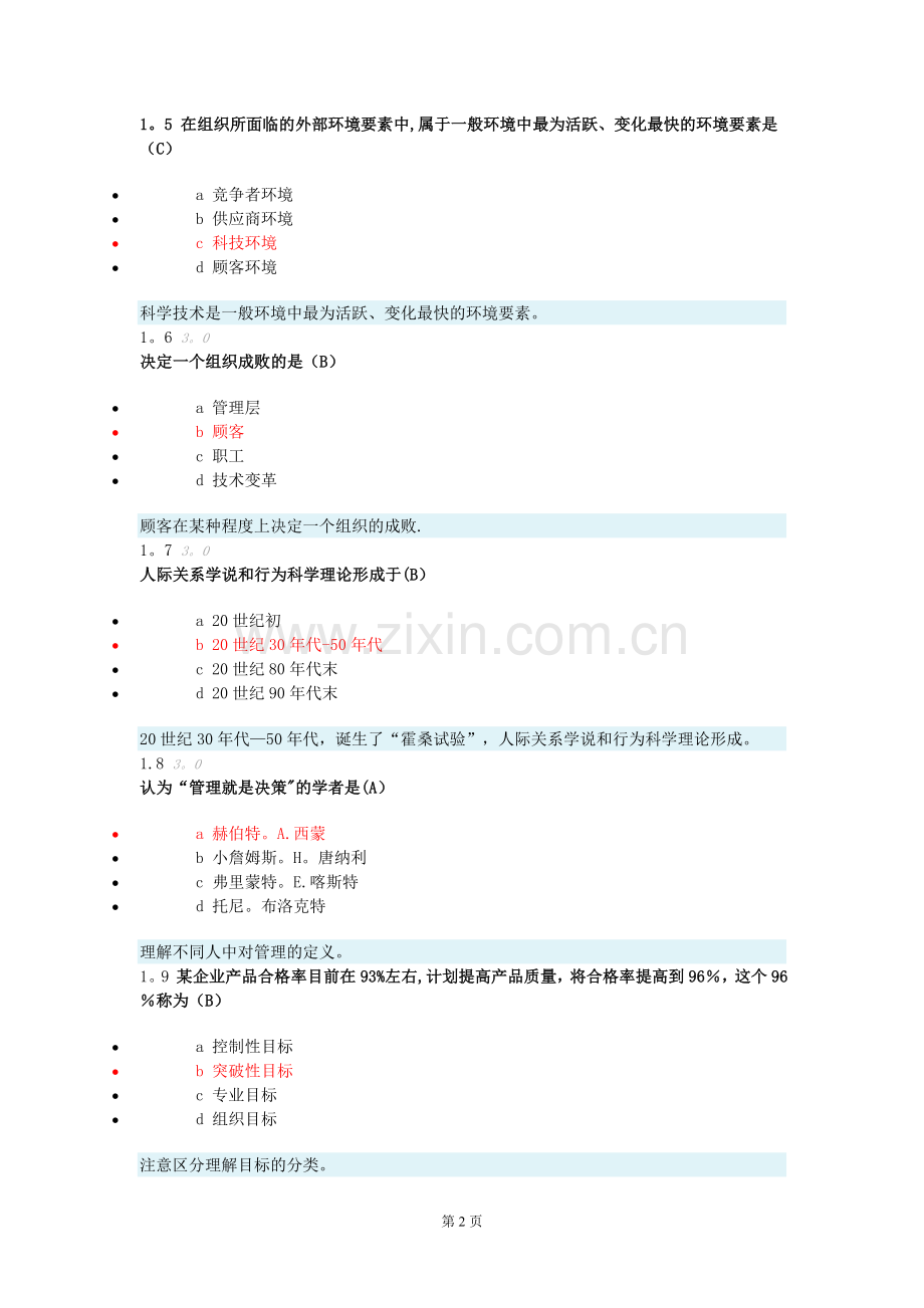 管理学原理阶段测评1-4.doc_第2页