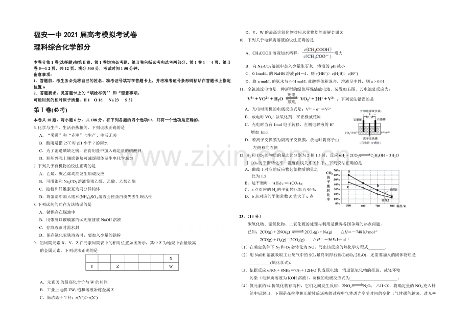 福建省福安一中2021届高三高考考前模拟考试卷化学-Word版含答案.docx_第1页