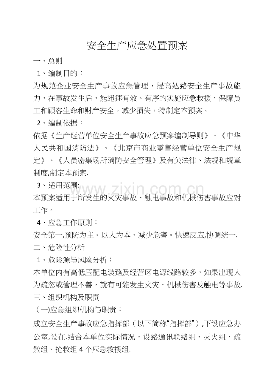 安全生产应急处置预案.doc_第1页