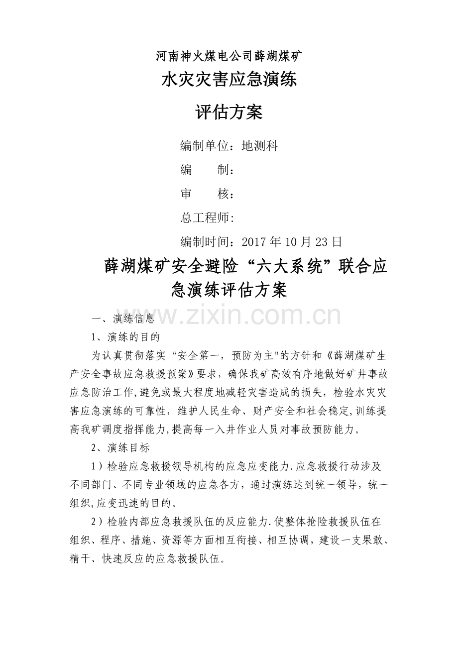 水灾事故应急演练评估方案.doc_第1页