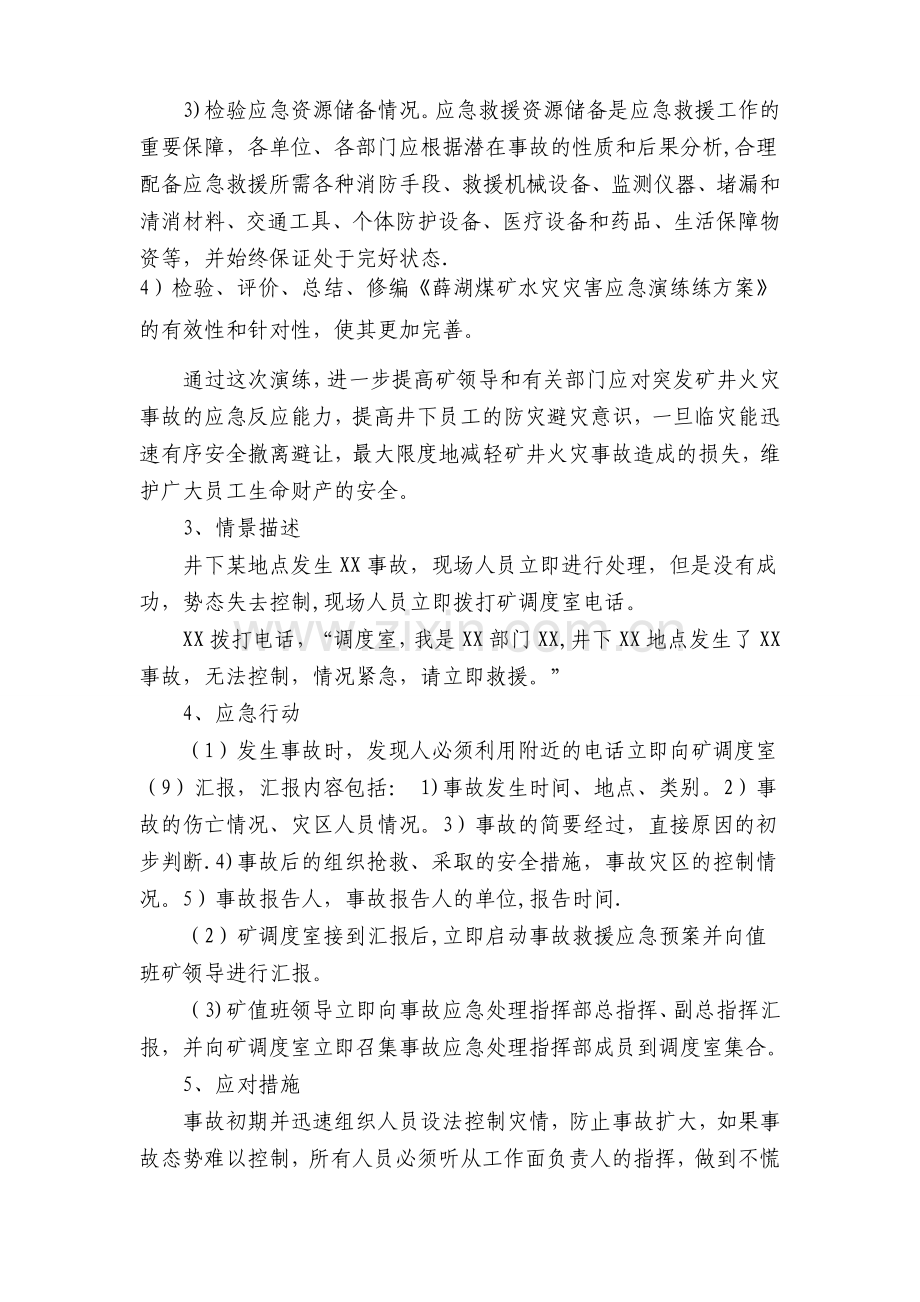 水灾事故应急演练评估方案.doc_第2页