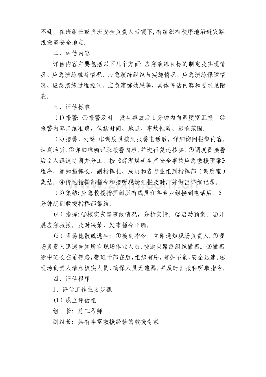 水灾事故应急演练评估方案.doc_第3页