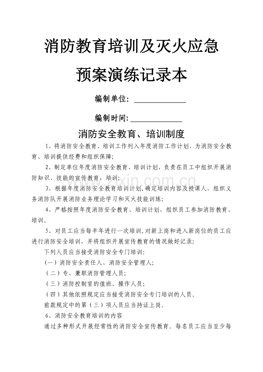 灭火、应急疏散演练记录表.doc_第1页