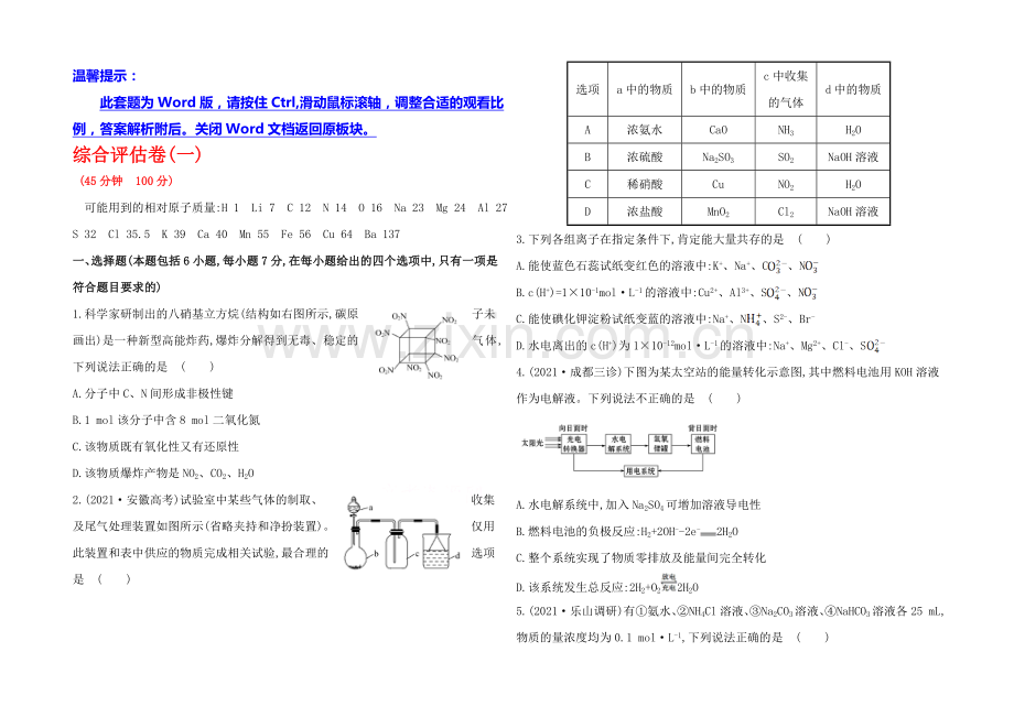 【四川】2020版化学《高考专题辅导》综合评估卷(一).docx_第1页