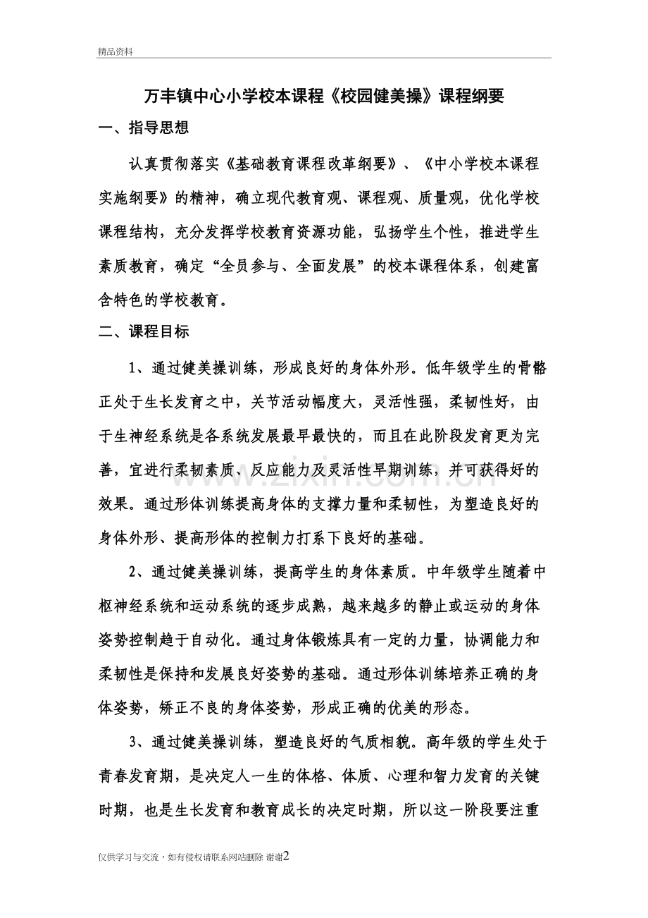 校本课程《校园健美操》课程纲要讲课稿.doc_第2页