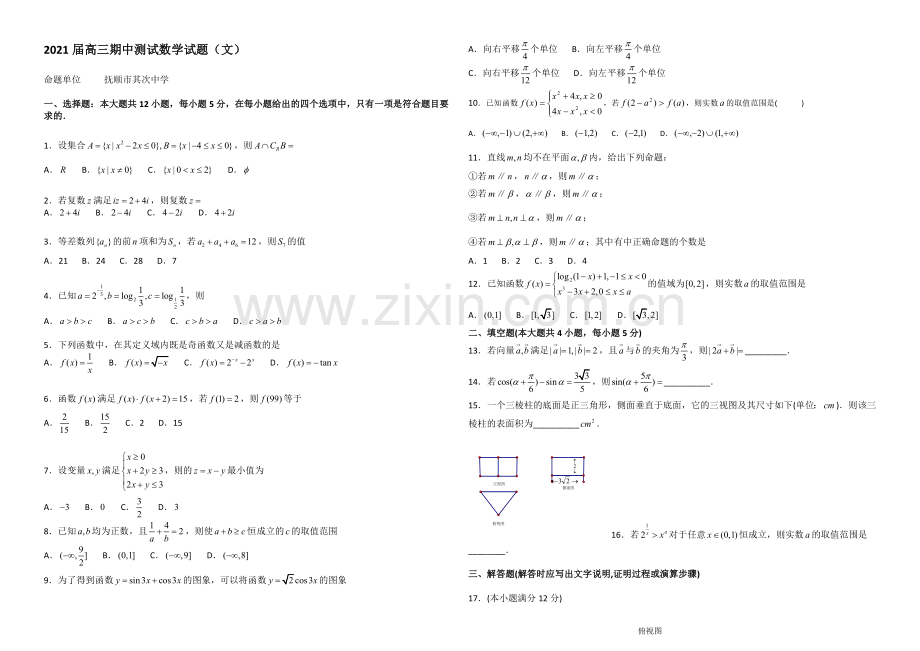 辽宁省抚顺二中2021届高三上学期期中考试-数学(文)-Word版含答案.docx_第1页