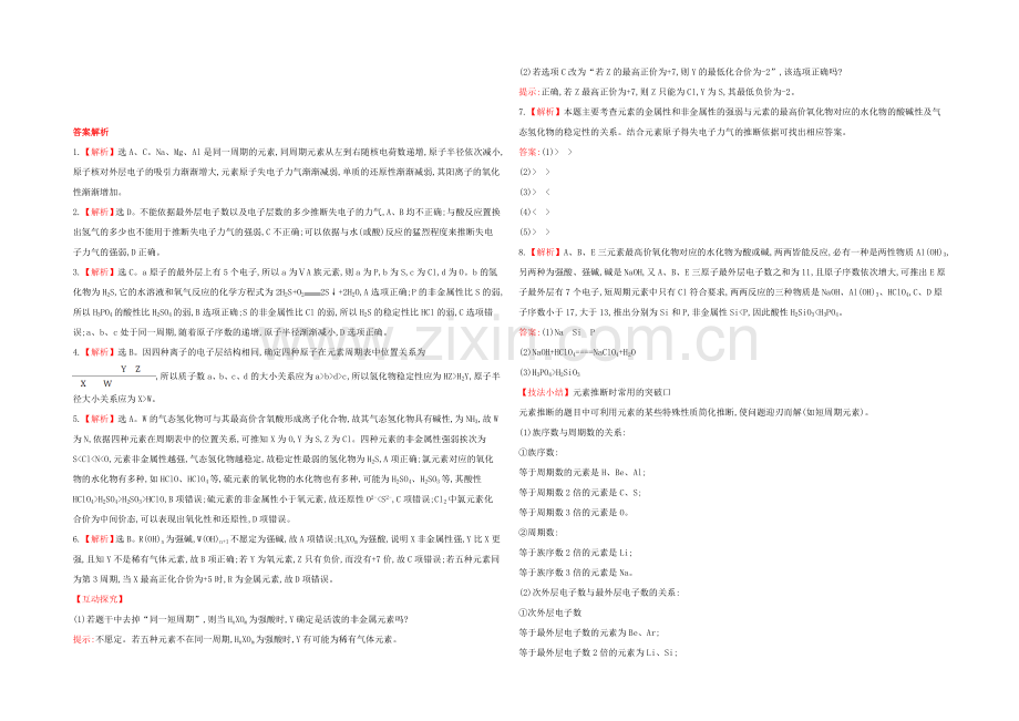 2021高中化学-1.3.1认识同周期元素性质的递变规律-课时提升-鲁科版必修2.docx_第2页