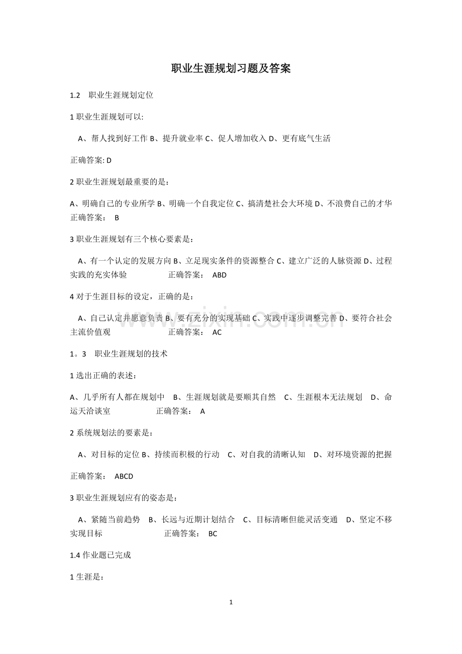 职业生涯规划课后习题及答案.docx_第1页