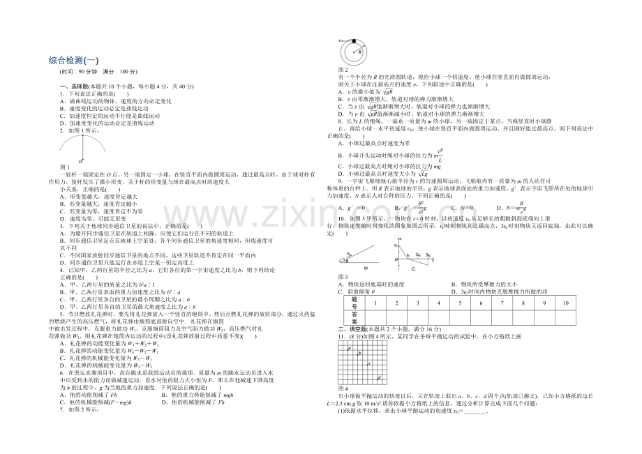 2020-2021学年高二物理教科版必修2模块综合检测(一)-Word版含解析.docx_第1页