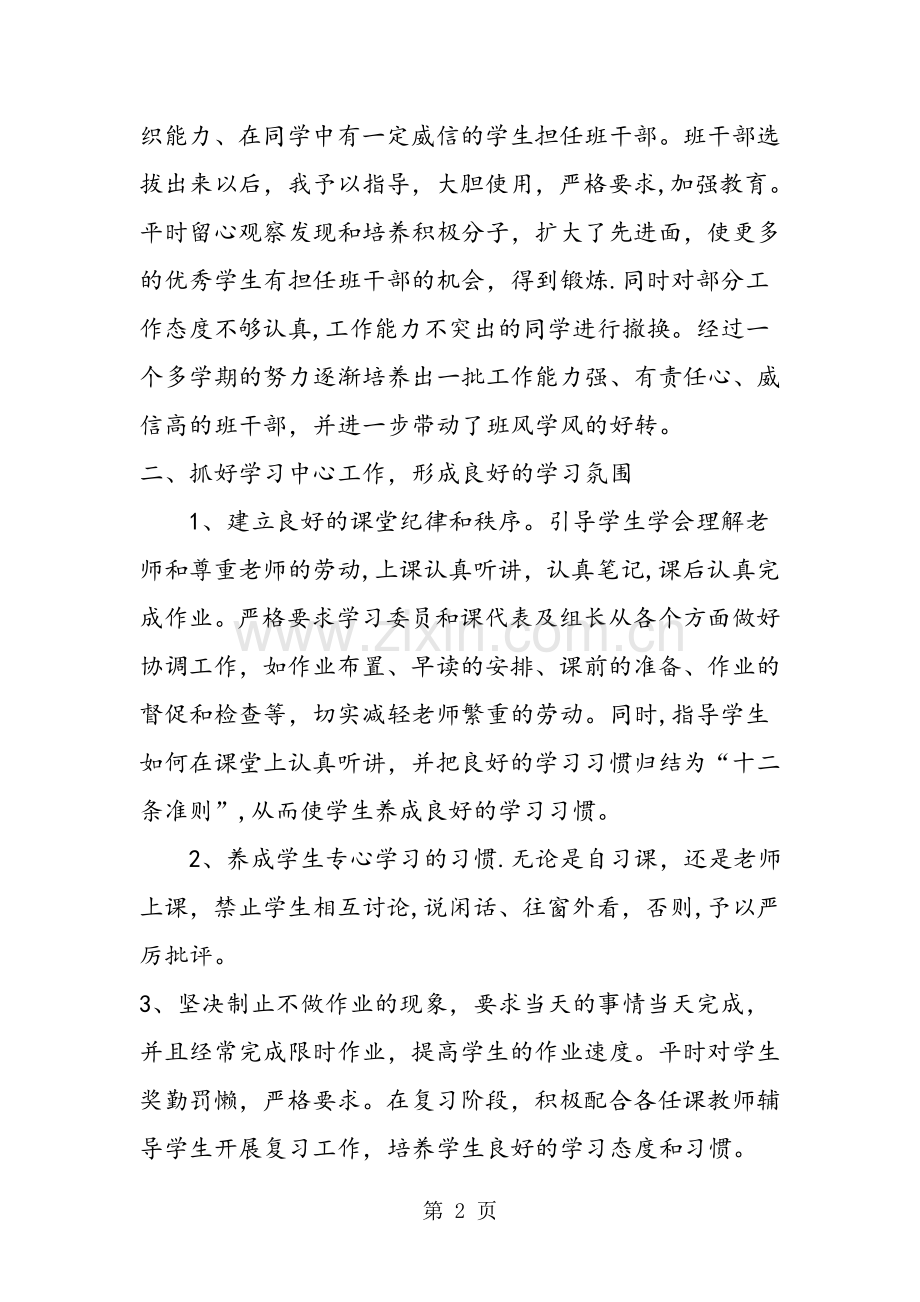 —高二下学期班主任工作总结.doc_第2页