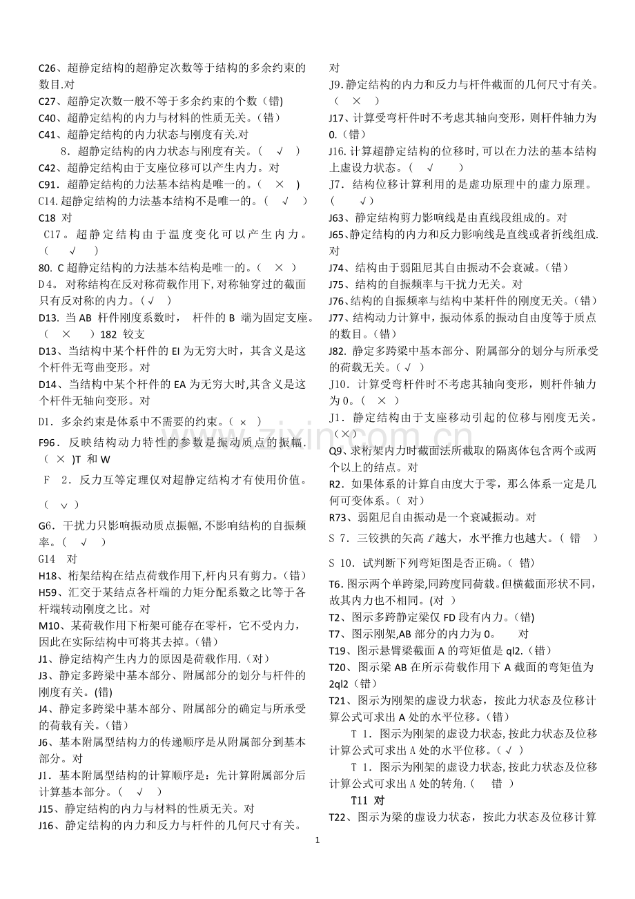 电大土木工程力学期末考试复习资料判断题1.doc_第1页