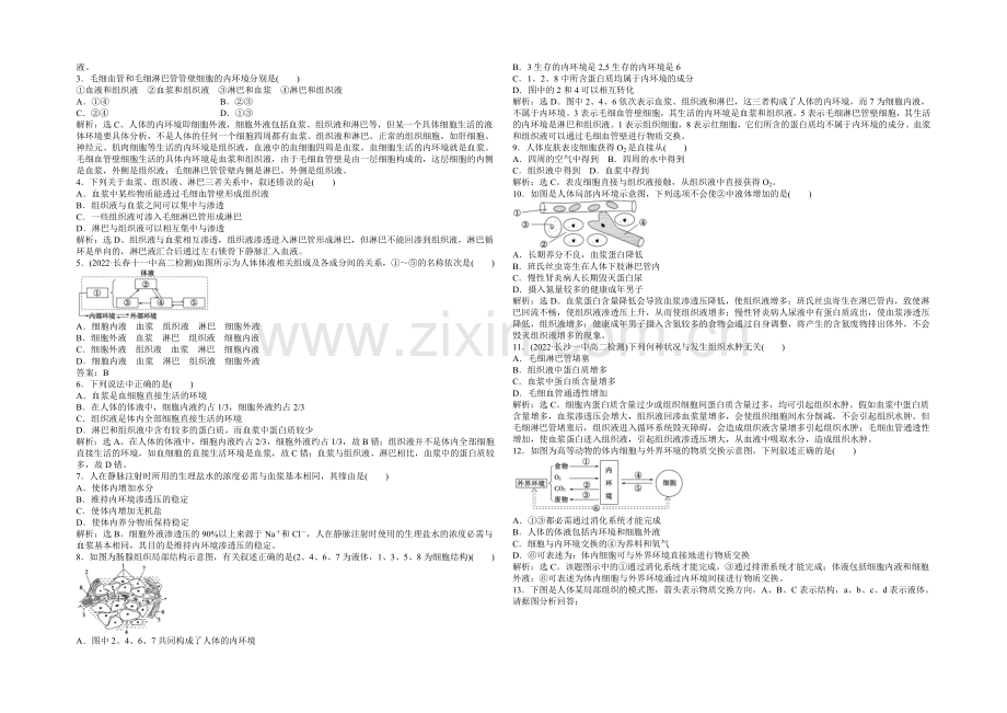 高中生物(人教版)必修3配套练习：第1章-第1节-人体的内环境与稳态.docx_第2页