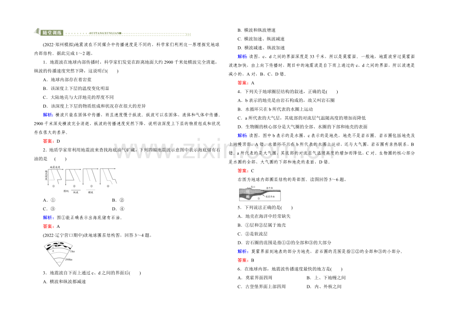 【与名师对话】2022高考地理课标版总复习随堂训练1-1-6地球的圈层结构-.docx_第1页