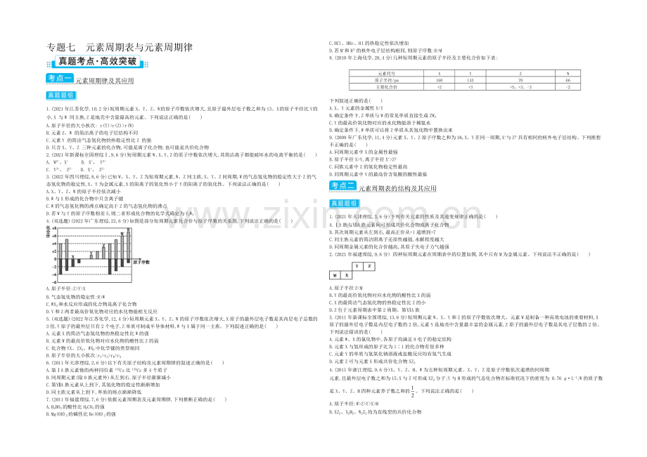 2021高考化学(浙江专用)二轮考点突破-专题七元素周期表与元素周期律-.docx_第1页