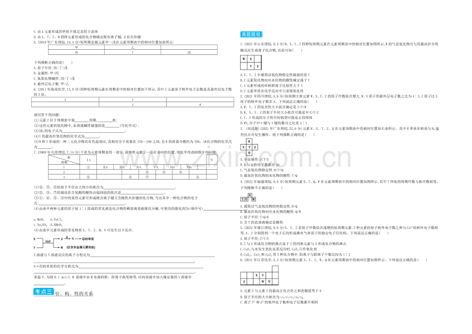 2021高考化学(浙江专用)二轮考点突破-专题七元素周期表与元素周期律-.docx_第2页