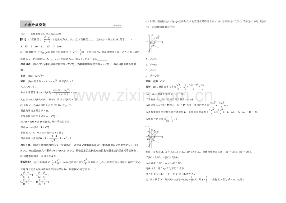 【】2021年高考数学(浙江专用-理科)二轮专题复习讲练：专题五--第2讲.docx_第2页